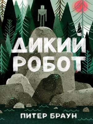 cover image of Дикий робот